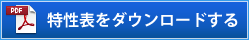特性表をダウンロードする