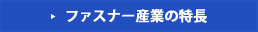 ファスナー産業の特長