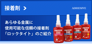 接着剤